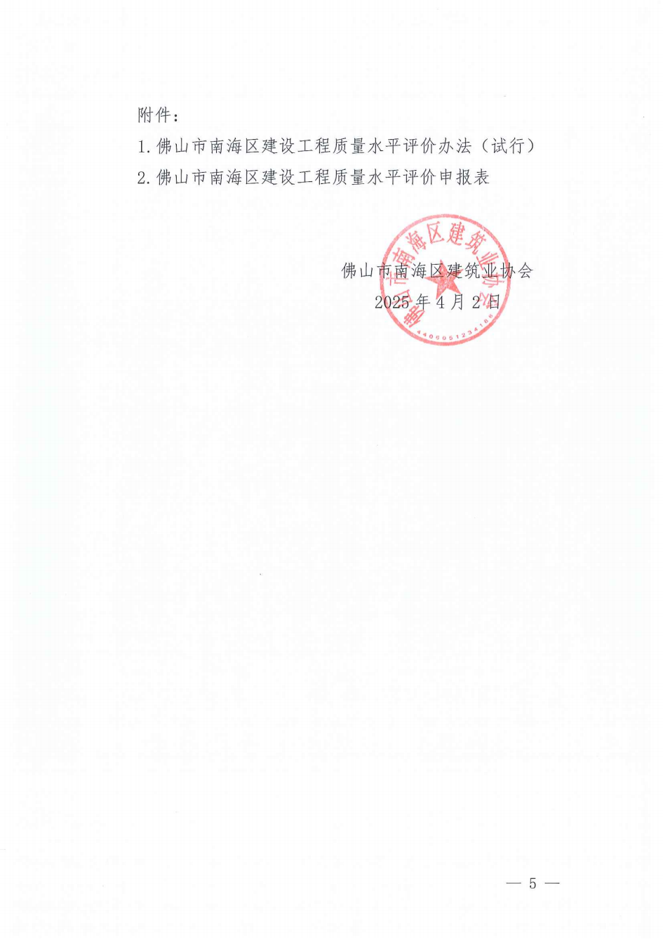 关于开展2024年度佛山市南海区建设工程质量水平评价的通知（南建协〔2025〕11号）_04.png