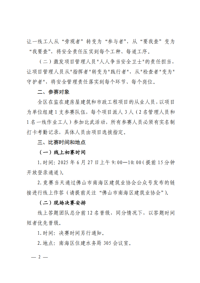 佛山市南海区住房城乡建设和水务局关于举办2025年南海区房屋市政工程“大家一起来找隐患”安全知识竞赛大比武活动的通知(1)_02.png