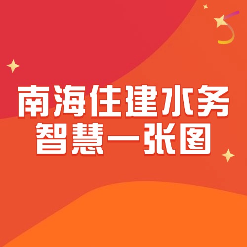 南海住建水务智慧一张图 