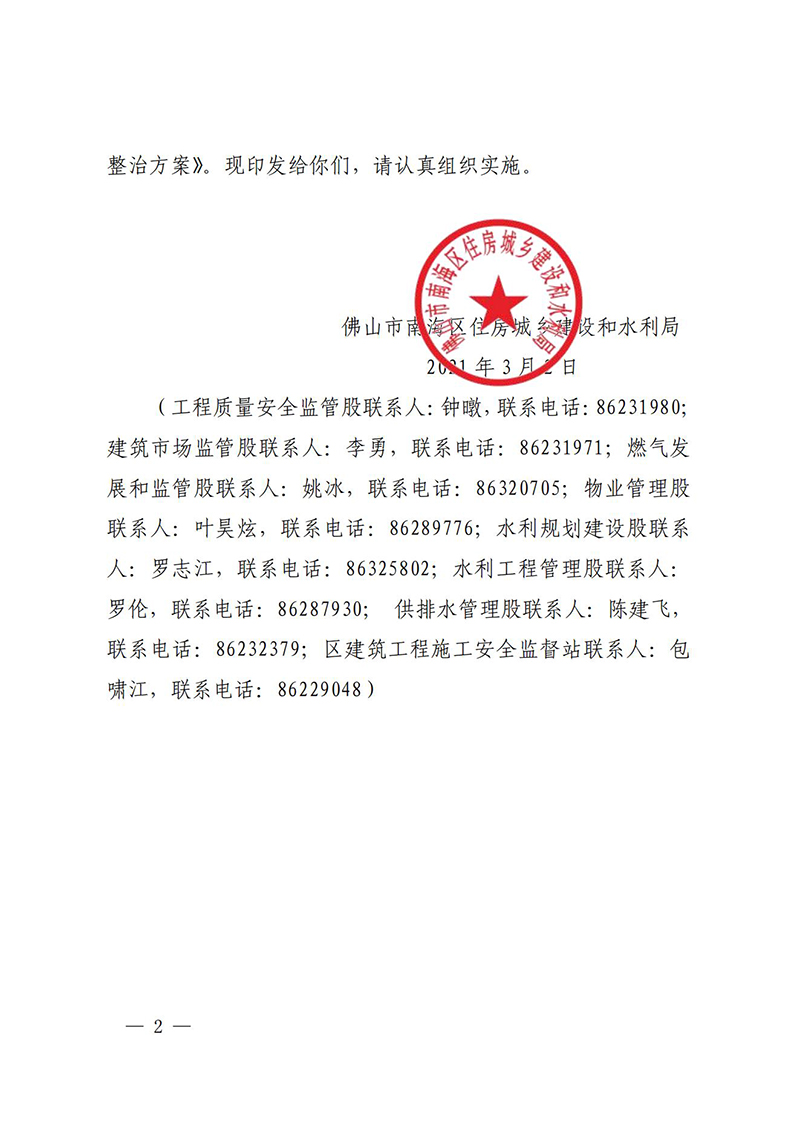 佛山市南海区住房城乡建设和水利局关于印发2021年南海区住建水利领域工程有限空间作业安全专项整治方案的通知_01.jpg