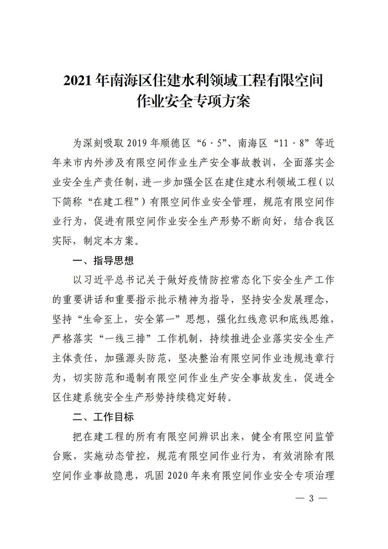 佛山市南海区住房城乡建设和水利局关于印发2021年南海区住建水利领域工程有限空间作业安全专项整治方案的通知_02.jpg