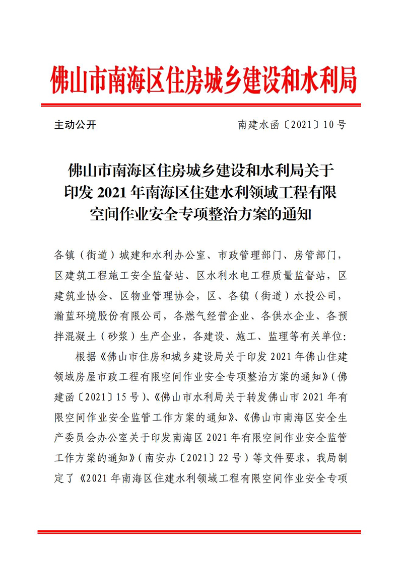 佛山市南海区住房城乡建设和水利局关于印发2021年南海区住建水利领域工程有限空间作业安全专项整治方案的通知_00.jpg