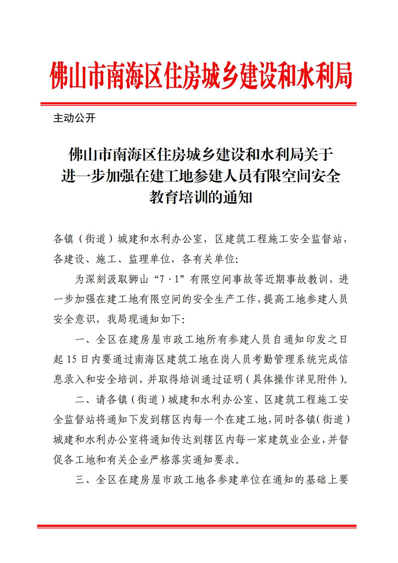 佛山市南海区住房城乡建设和水利局关于进一步加强在建工地参建人员有限空间安全教育培训的通知_00.jpg