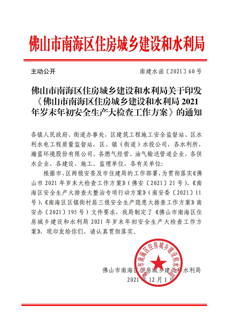 佛山市南海区住房城乡建设和水利局关于印发《佛山市南海区住房城乡建设和水利局2021年岁末年初安全生产大检查工作方案》的通知(6)_00.jpg