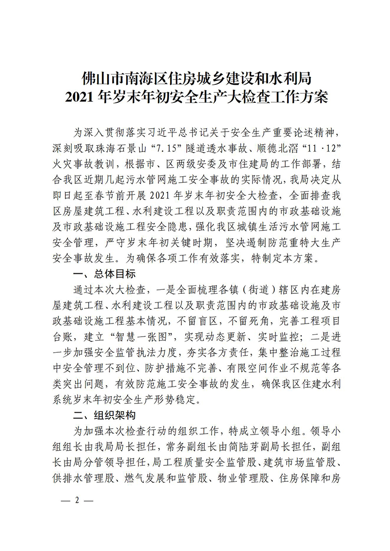 佛山市南海区住房城乡建设和水利局关于印发《佛山市南海区住房城乡建设和水利局2021年岁末年初安全生产大检查工作方案》的通知(6)_01.jpg