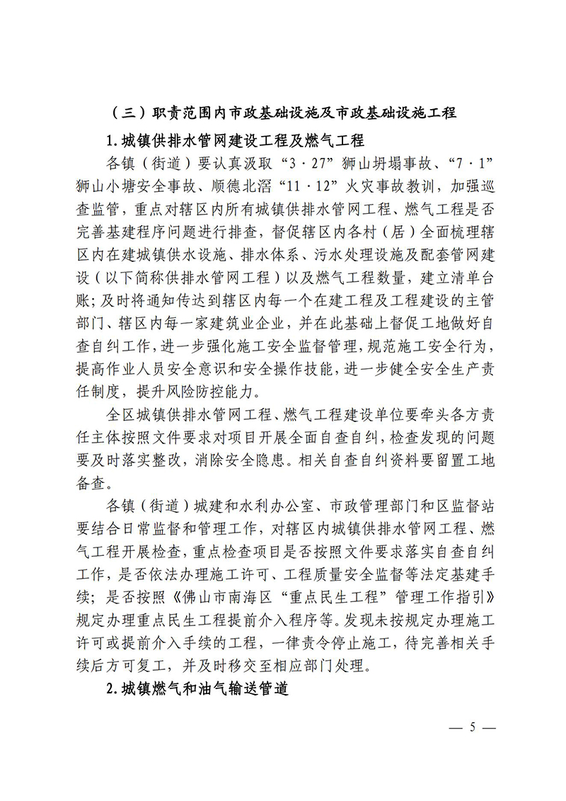 佛山市南海区住房城乡建设和水利局关于印发《佛山市南海区住房城乡建设和水利局2021年岁末年初安全生产大检查工作方案》的通知(6)_04.jpg
