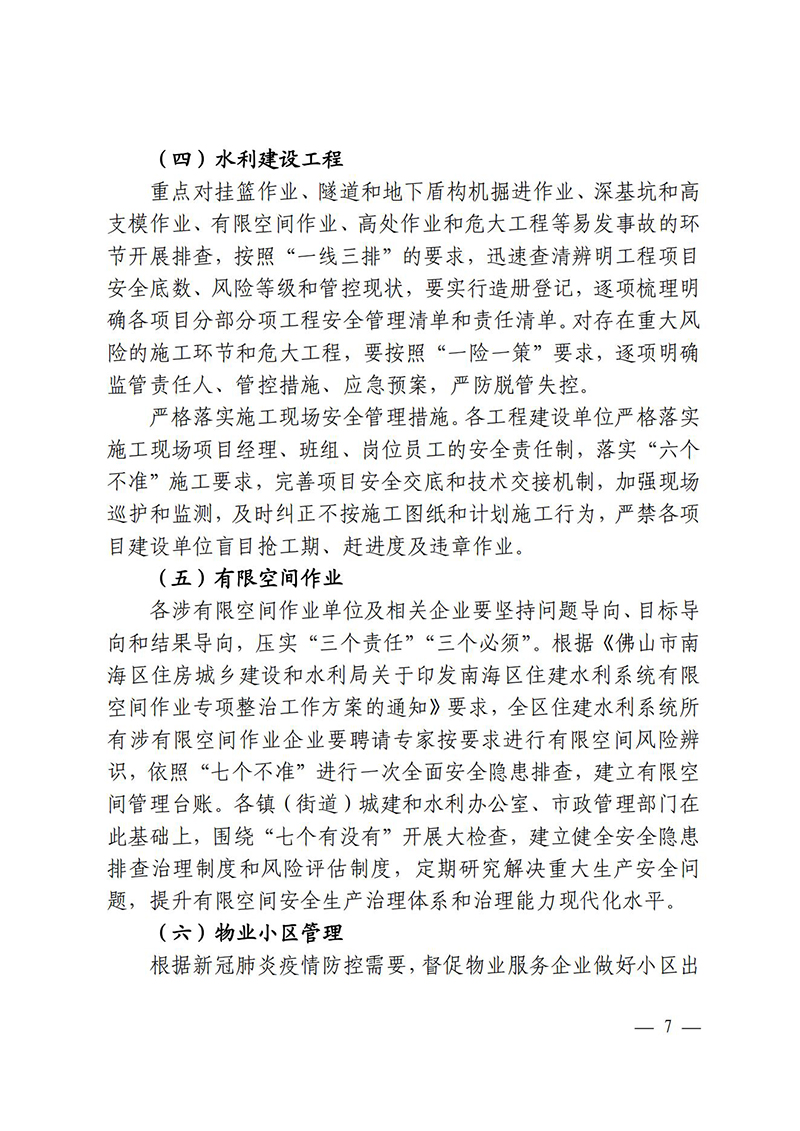 佛山市南海区住房城乡建设和水利局关于印发《佛山市南海区住房城乡建设和水利局2021年岁末年初安全生产大检查工作方案》的通知(6)_06.jpg