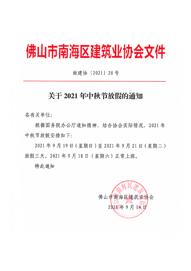 关于2021年中秋节放假的通知（南建协〔2021〕20号）.jpg