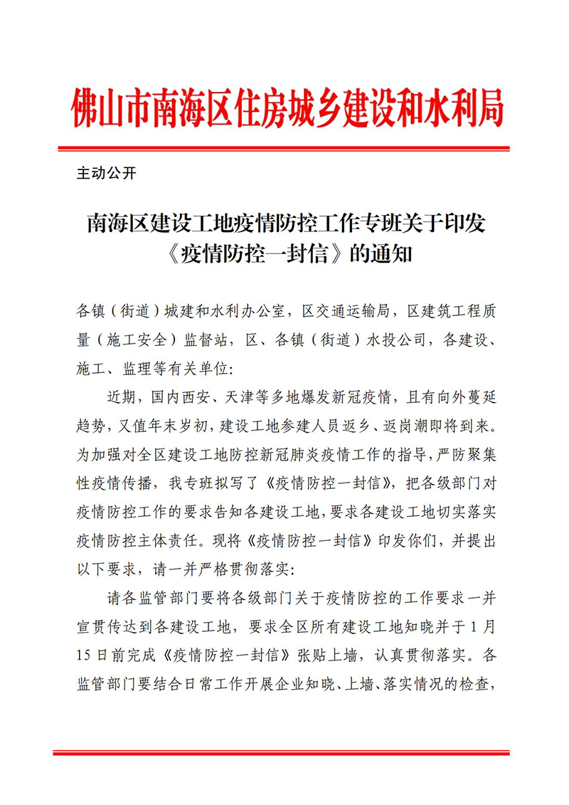 南海区建设工地疫情防控工作专班关于印发《疫情防控一封信》的通知(1)_00.jpg
