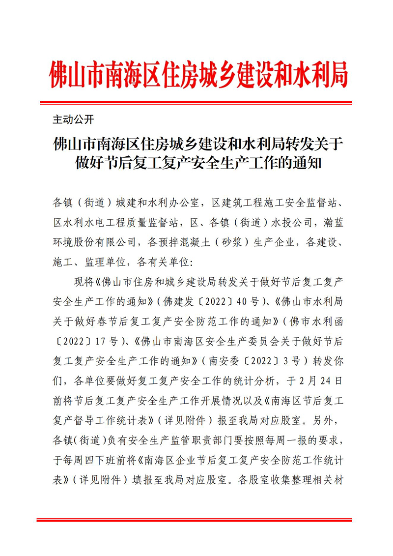 佛山市南海区住房城乡建设和水利局转发关于做好节后复工复产安全生产工作的通知(1)_00.jpg
