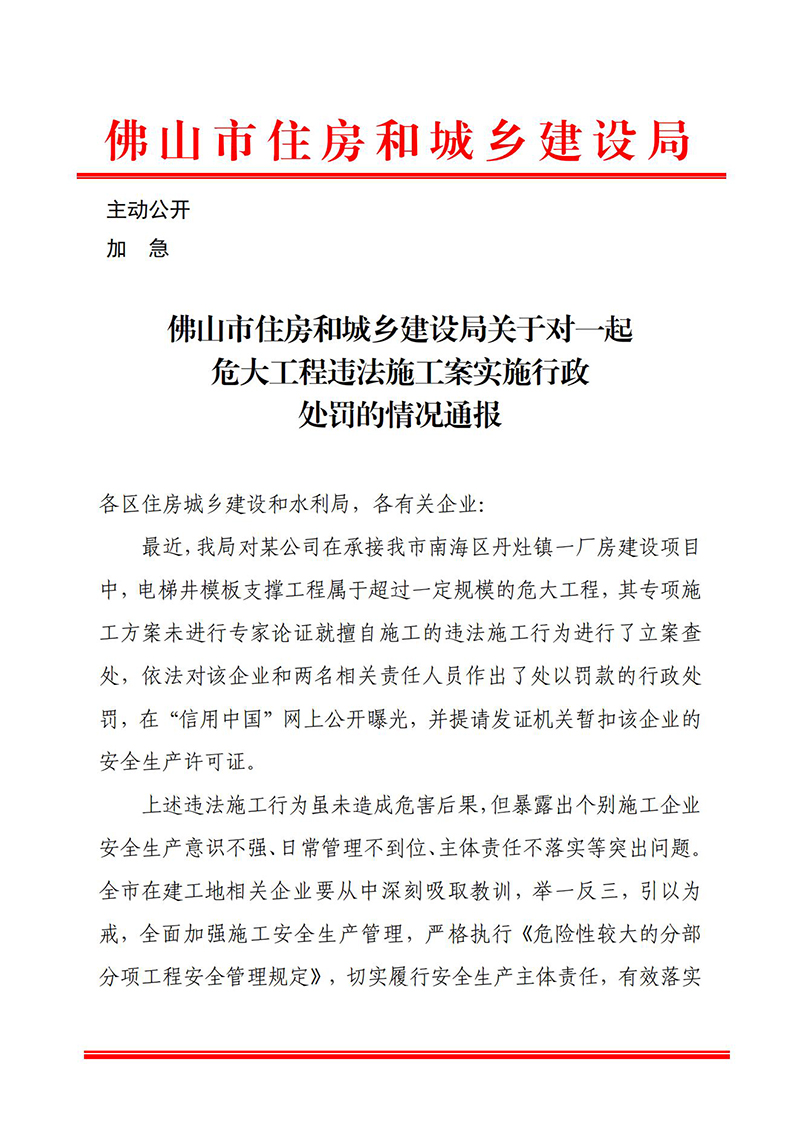 佛山市住房和城乡建设局关于对一起危大工程违法施工案实施行政处罚的情况通报_00.jpg