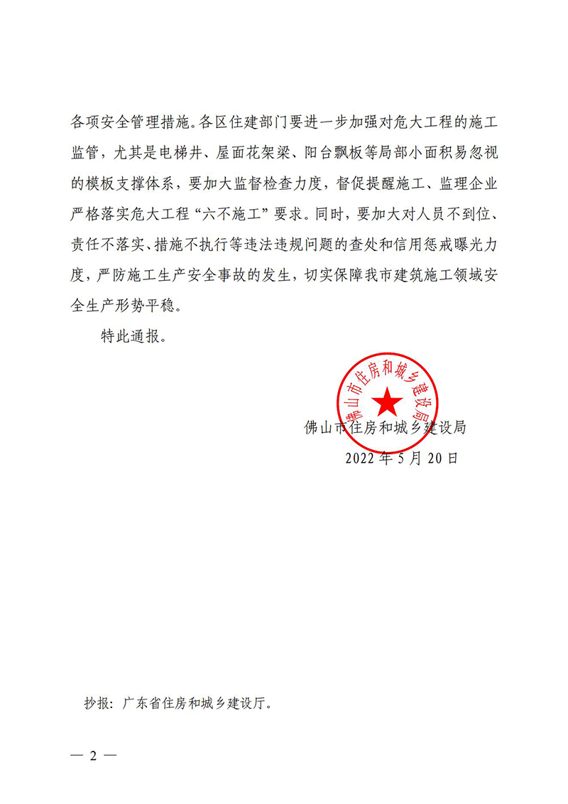 佛山市住房和城乡建设局关于对一起危大工程违法施工案实施行政处罚的情况通报_01.jpg