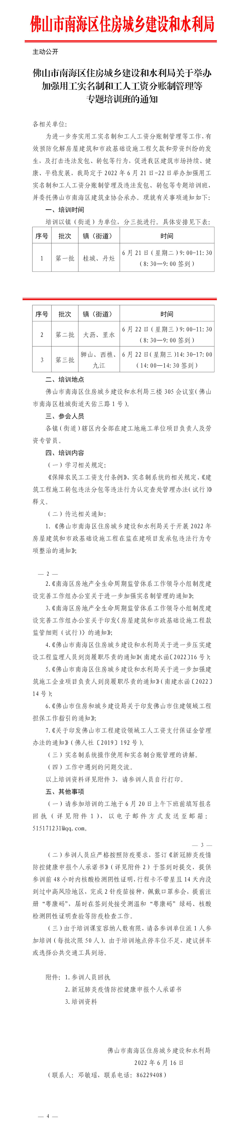 佛山市南海区住房城乡建设和水利局关于举办加强用工实名制和工人工资分账制管理等专题培训班的通知(1)_01.jpg