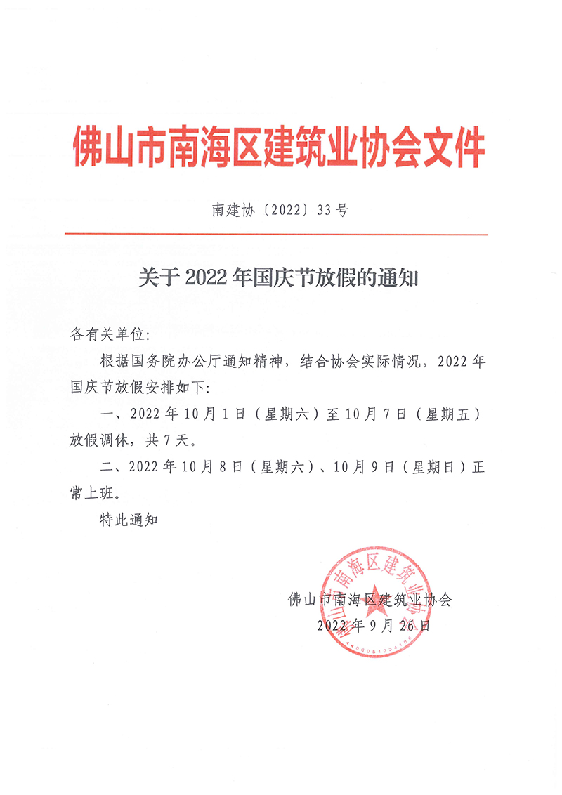 关于2022年国庆节放假的通知（南建协〔2022〕33号）.jpg