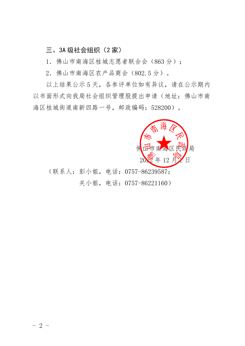 佛山市南海区民政局关于2022年南海区社会组织等级评估结果公示_2.png