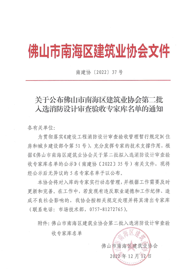 关于公布佛山市南海区建筑业协会第二批入选消防设计审查验收专家库名单的通知1.jpg