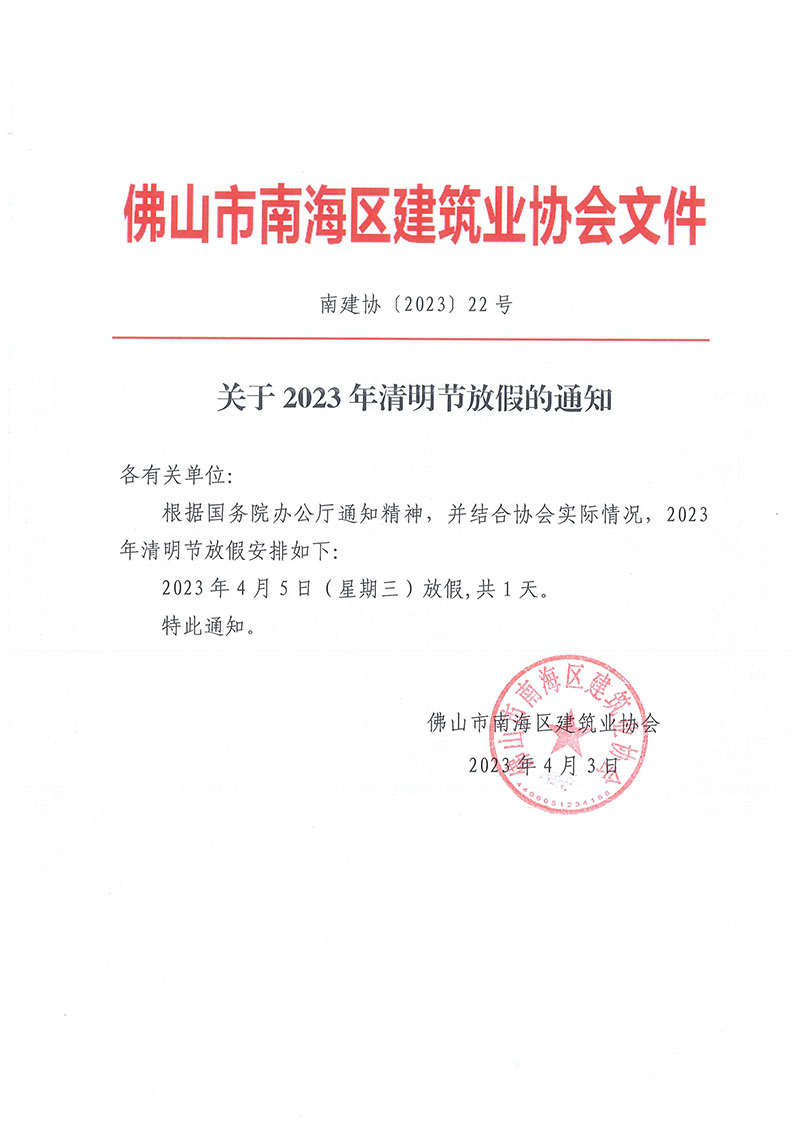 关于2023 年清明节放假的通知（南建协〔2023〕22号）_00.jpg