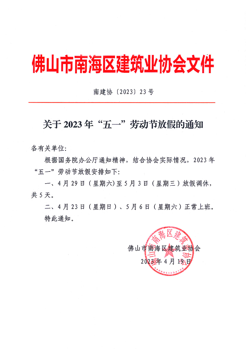 关于2023年“五一”劳动节放假的通知（南建协〔2023〕23号）.jpg