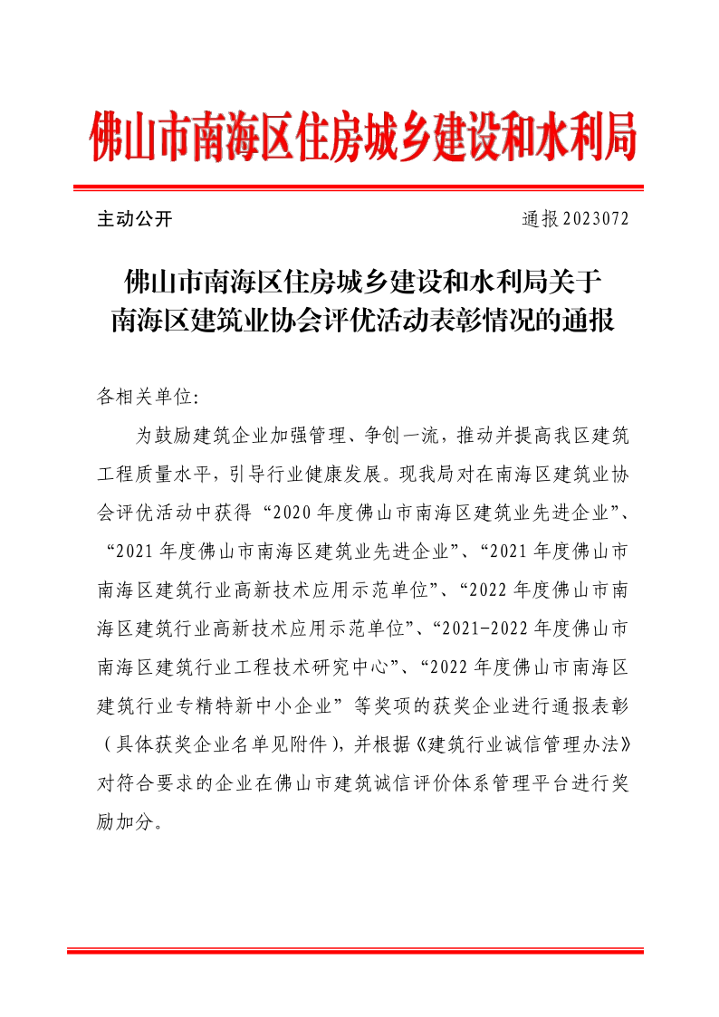 佛山市南海区住房城乡建设和水利局关于南海区建筑业协会评优活动表彰情况的通报（通报2023072）_1.png