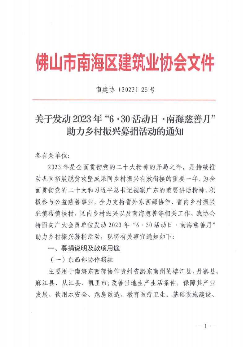 关于发动2023年“6·30活动日·南海慈善月”助力乡村振兴募捐活动的通知（南建协〔2023〕26号）_00.jpg