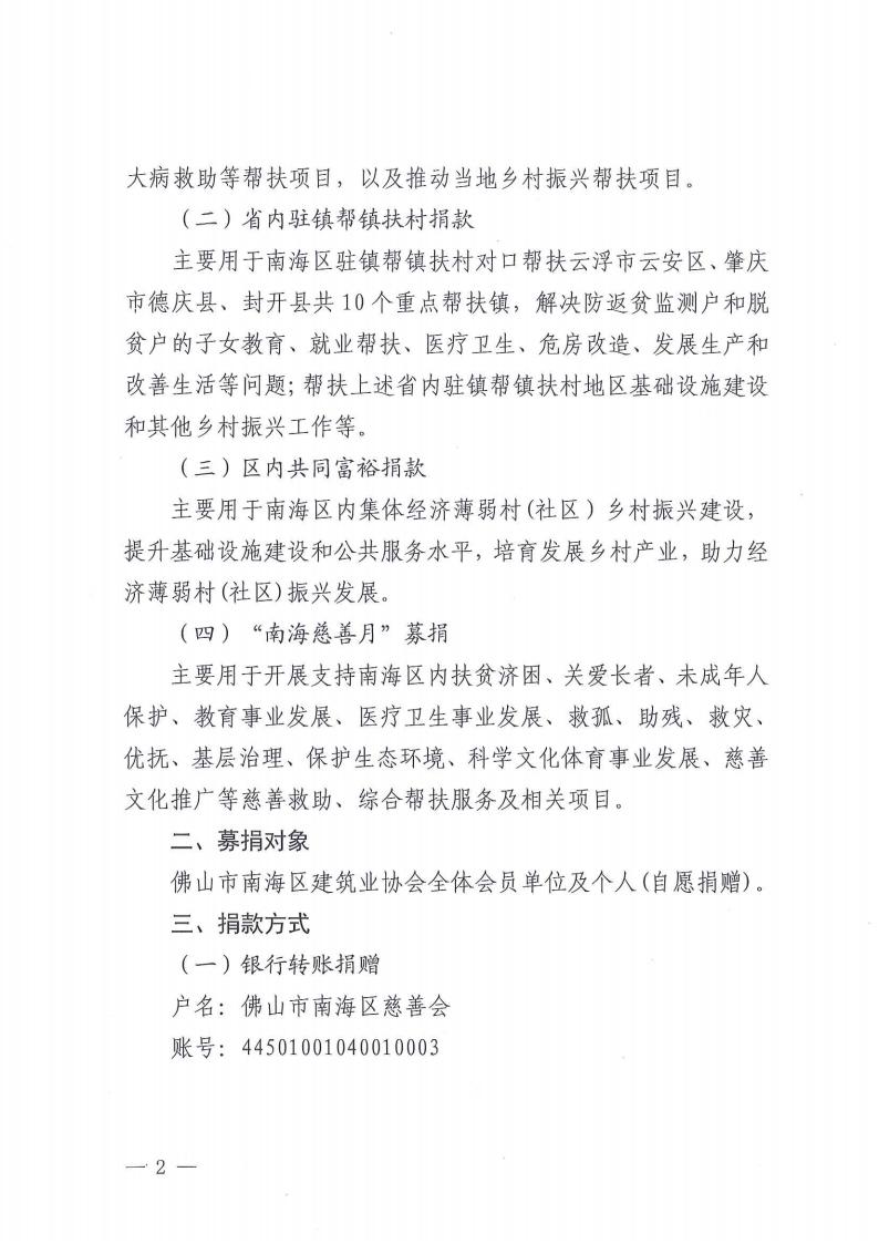 关于发动2023年“6·30活动日·南海慈善月”助力乡村振兴募捐活动的通知（南建协〔2023〕26号）_01.jpg