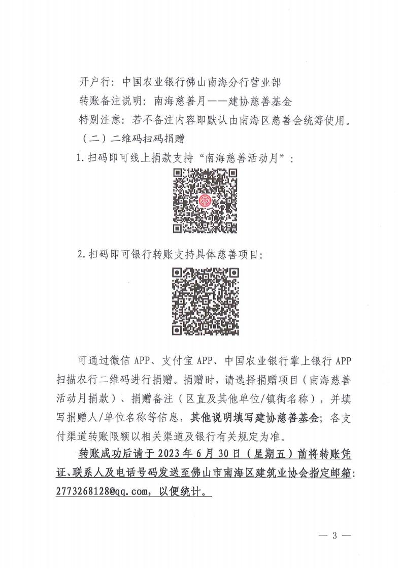 关于发动2023年“6·30活动日·南海慈善月”助力乡村振兴募捐活动的通知（南建协〔2023〕26号）_02.jpg
