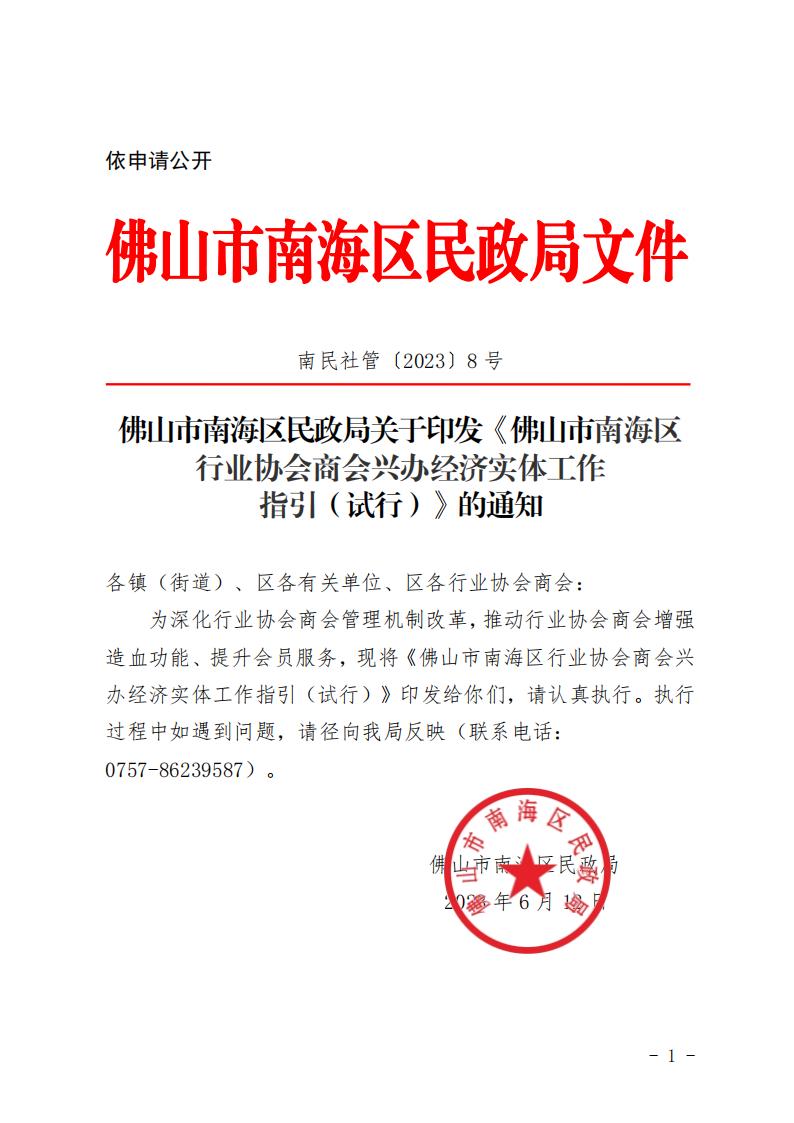 佛山市南海区民政局关于印发《佛山市南海区行业协会商会兴办经济实体工作指引（试行）》的通知(2)_00.jpg