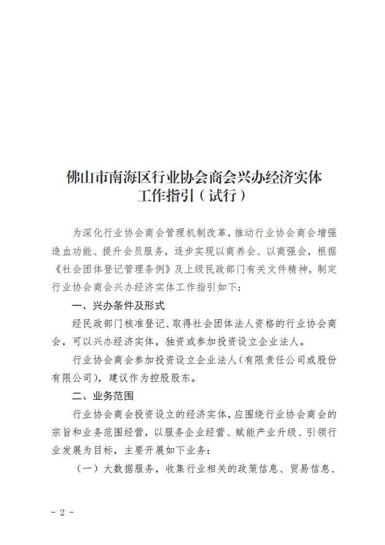 佛山市南海区民政局关于印发《佛山市南海区行业协会商会兴办经济实体工作指引（试行）》的通知(2)_01.jpg