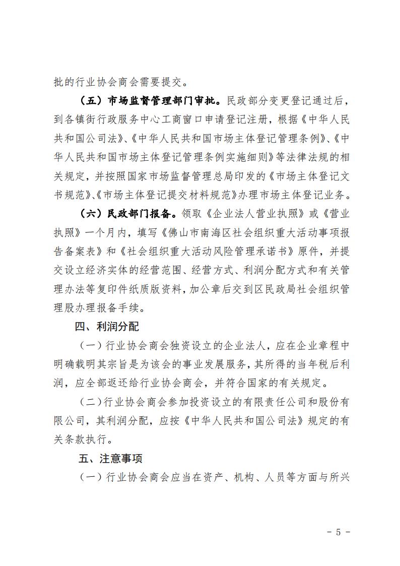 佛山市南海区民政局关于印发《佛山市南海区行业协会商会兴办经济实体工作指引（试行）》的通知(2)_04.jpg