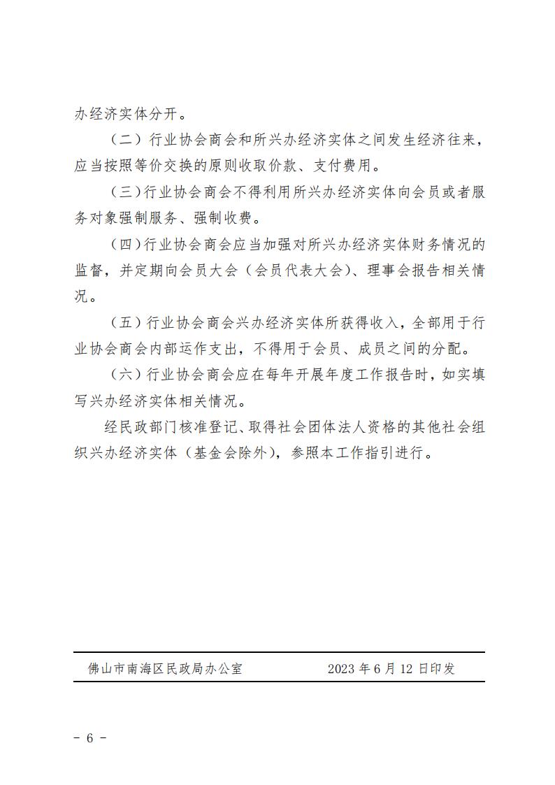 佛山市南海区民政局关于印发《佛山市南海区行业协会商会兴办经济实体工作指引（试行）》的通知(2)_05.jpg