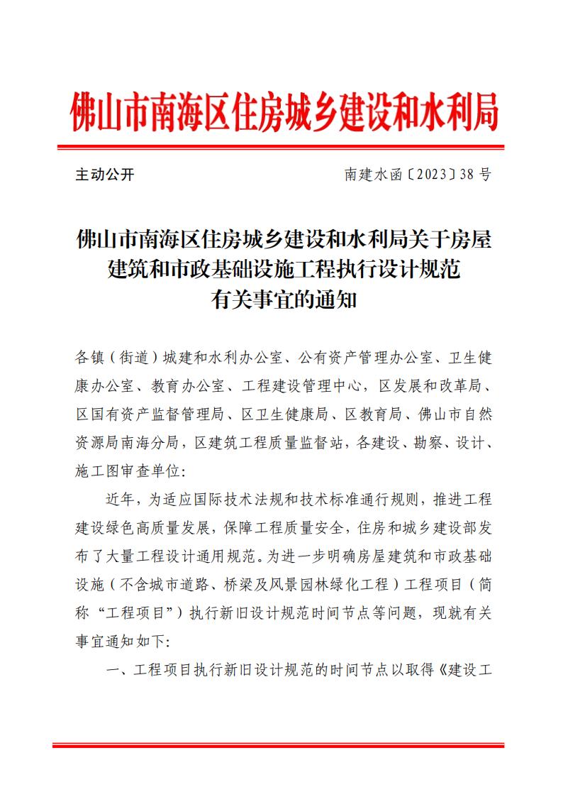 关于执行设计规范有关事宜的通知（南建水〔2023〕38号）_00.jpg