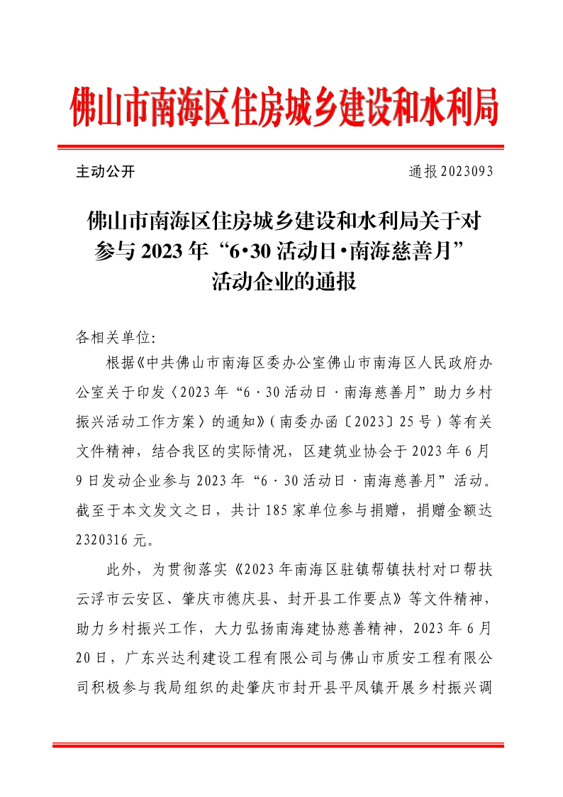 佛山市南海区住房城乡建设和水利局关于对参与2023年“6？30活动日？南海慈善月”活动企业的通报（通报2023093）_1.png