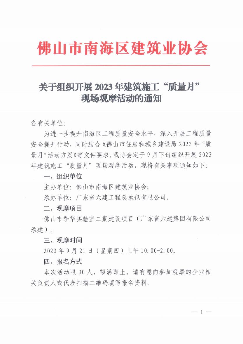 关于组织开展2023年建筑施工“质量月”现场观摩活动的通知(4)_00.jpg