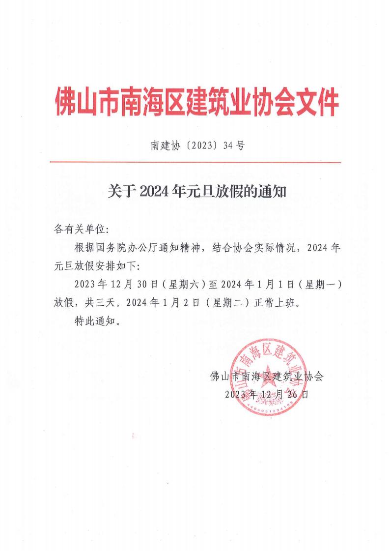 关于2024年元旦放假的通知（南建协〔2023〕34号）_00.jpg