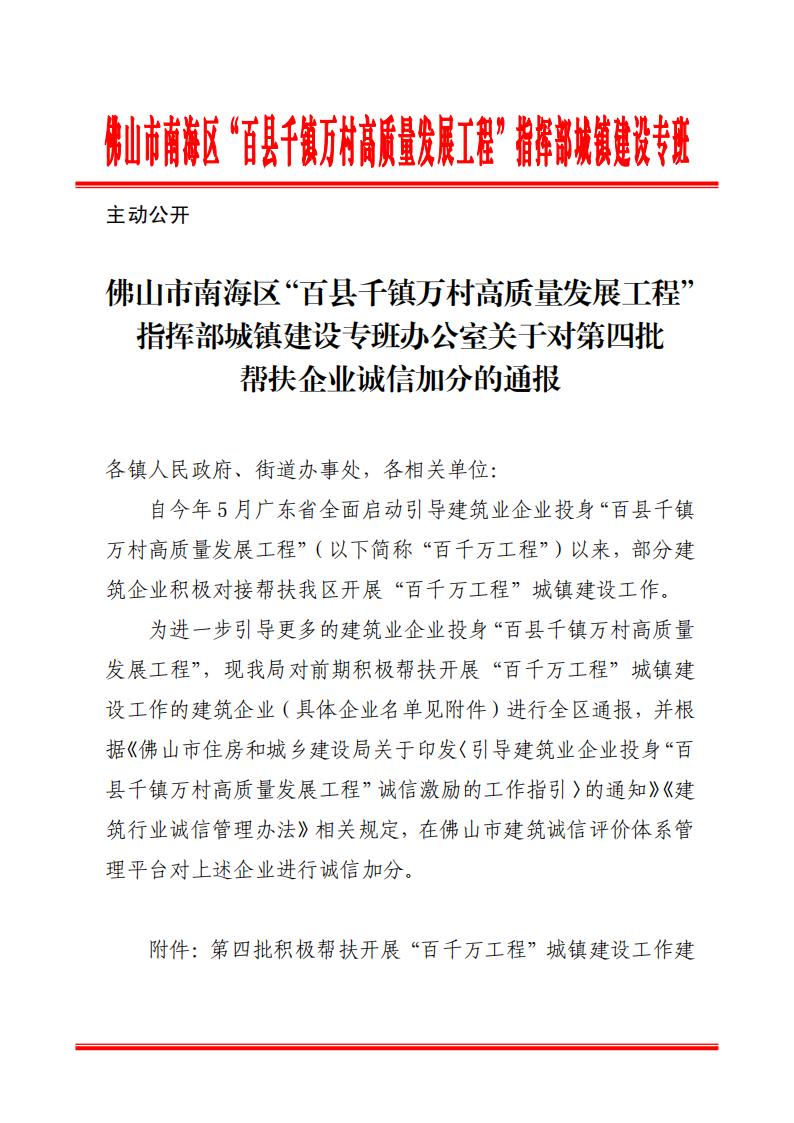 佛山市南海区“百县千镇万村高质量发展工程”指挥部城镇建设专班办公室关于对第四批帮扶企业诚信加分的通报_00.jpg