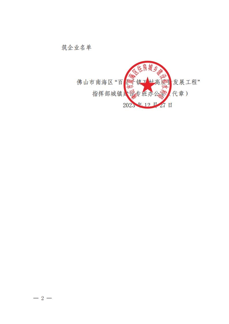 佛山市南海区“百县千镇万村高质量发展工程”指挥部城镇建设专班办公室关于对第四批帮扶企业诚信加分的通报_01.jpg