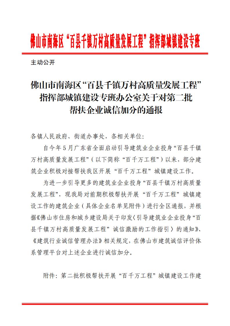 佛山市南海区“百县千镇万村高质量发展工程”指挥部城镇建设专班办公室关于对第二批帮扶企业诚信加分的通报_00.jpg