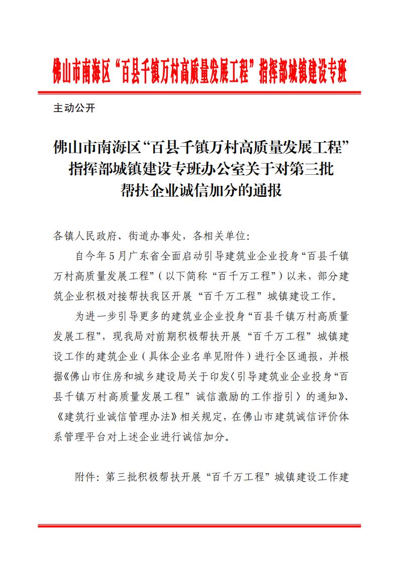 佛山市南海区“百县千镇万村高质量发展工程”指挥部城镇建设专班办公室关于对第三批帮扶企业诚信加分的通报_00.jpg
