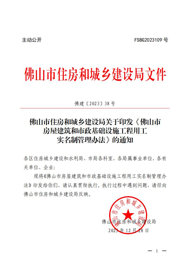佛山市住房和城乡建设局关于印发《佛山市房屋建筑和市政基础设施工程用工实名制管理办法》的通知_00.jpg