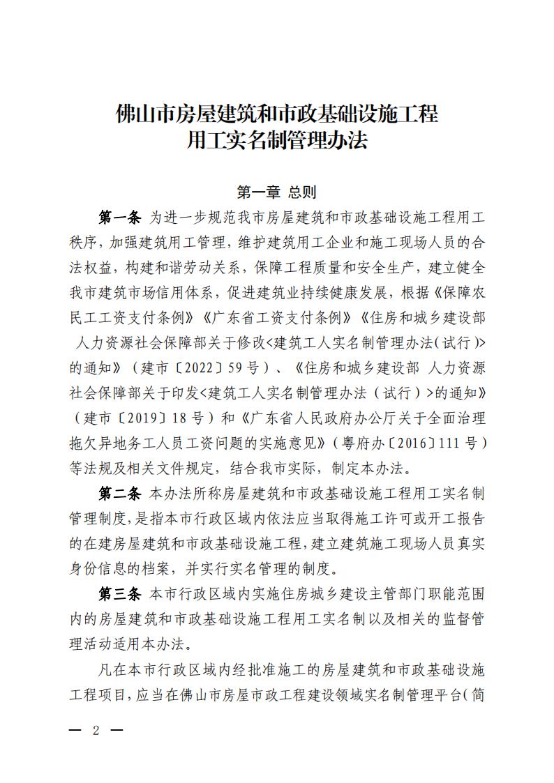 佛山市住房和城乡建设局关于印发《佛山市房屋建筑和市政基础设施工程用工实名制管理办法》的通知_01.jpg