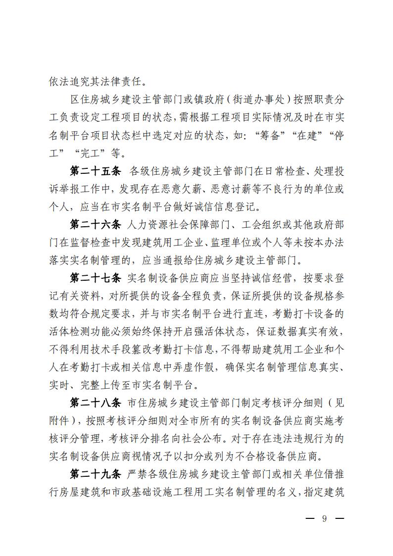 佛山市住房和城乡建设局关于印发《佛山市房屋建筑和市政基础设施工程用工实名制管理办法》的通知_08.jpg
