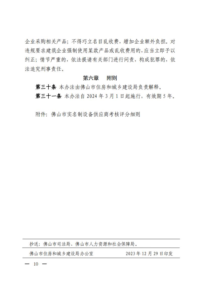 佛山市住房和城乡建设局关于印发《佛山市房屋建筑和市政基础设施工程用工实名制管理办法》的通知_09.jpg