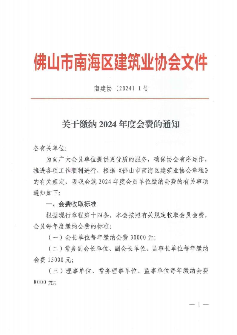 关于缴纳2024年度会费的通知（南建协〔2024〕1号）_00.jpg