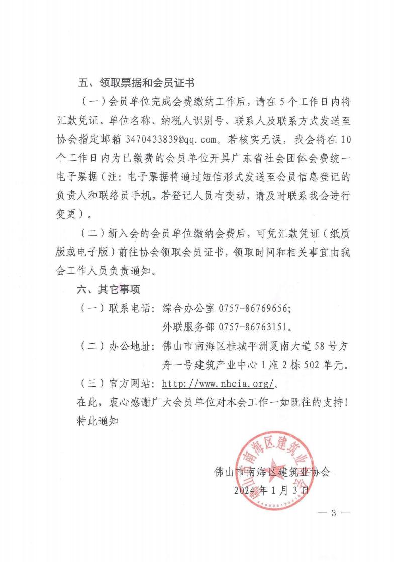 关于缴纳2024年度会费的通知（南建协〔2024〕1号）_02.jpg