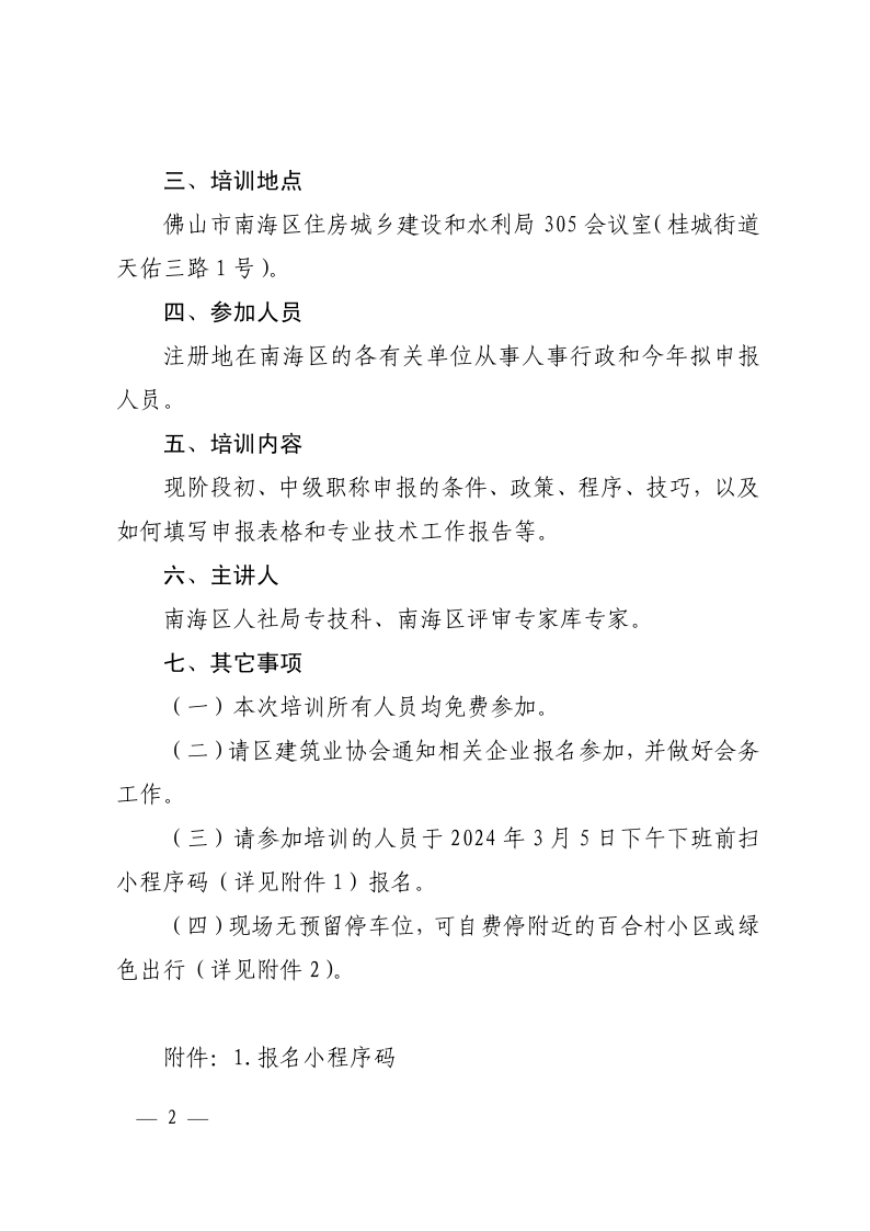 佛山市南海区住房城乡建设和水利局关于举办2023年度建筑行业职称申报指导培训班（第二场）的通知_2.png