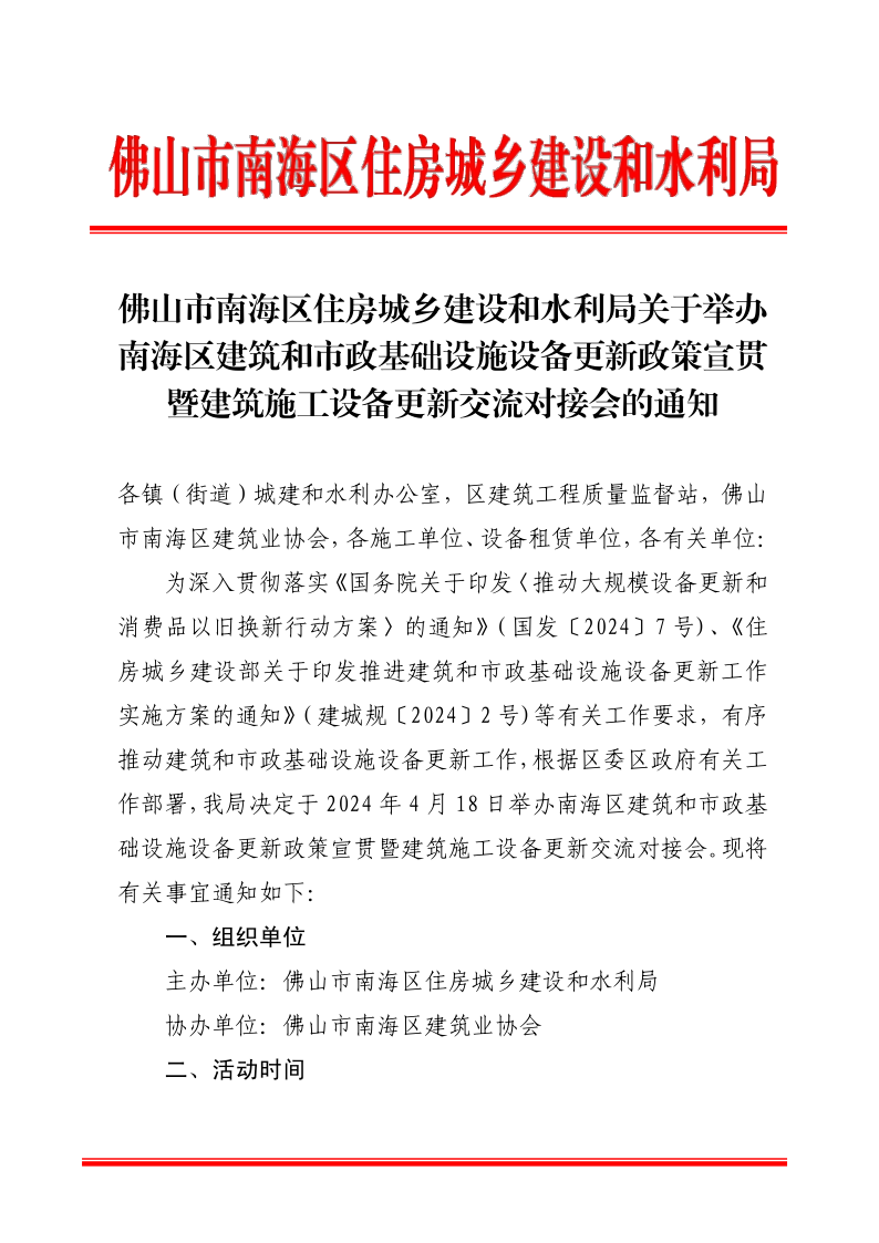 佛山市南海区住房城乡建设和水利局关于举办南海区建筑和市政基础设施设备更新政策宣贯暨建筑施工设备更新交流对接会的通知_1.png