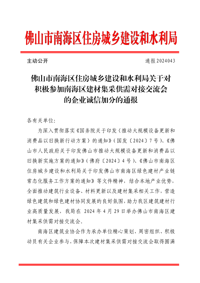 佛山市南海区住房城乡建设和水利局关于对积极参加南海区建材集采供需对接交流会的企业诚信加分的通报（通报2024043）(1)_1.png