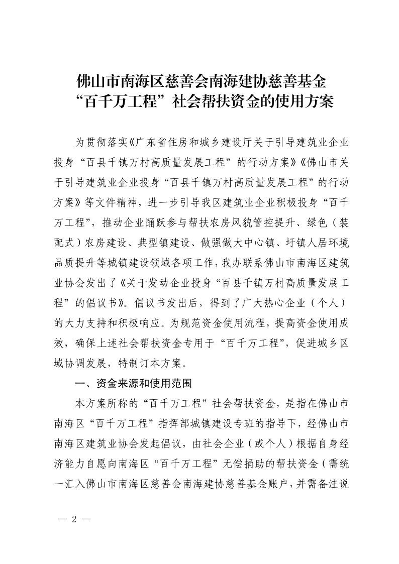 20240508佛山市南海区“百县千镇万村高质量发展工程”指挥部城镇建设专班关于印发佛山市南海区慈善会南海建协慈善基金“百千万工程”社会帮扶_2.png
