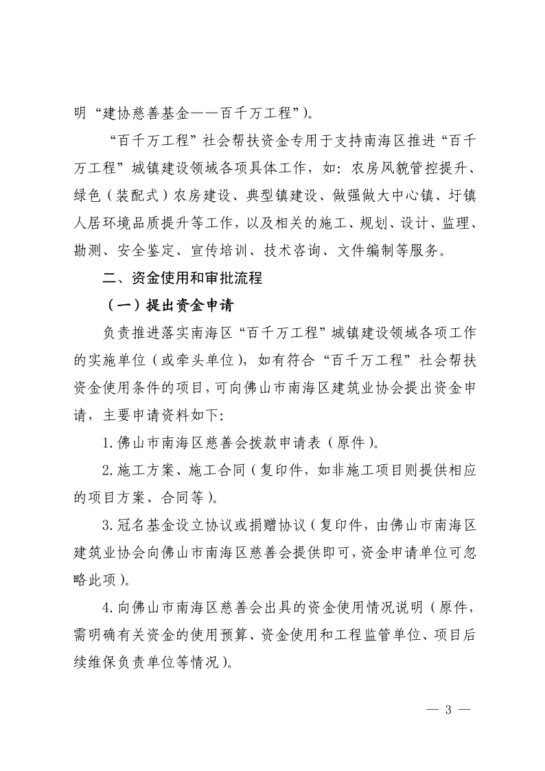 20240508佛山市南海区“百县千镇万村高质量发展工程”指挥部城镇建设专班关于印发佛山市南海区慈善会南海建协慈善基金“百千万工程”社会帮扶_3.png
