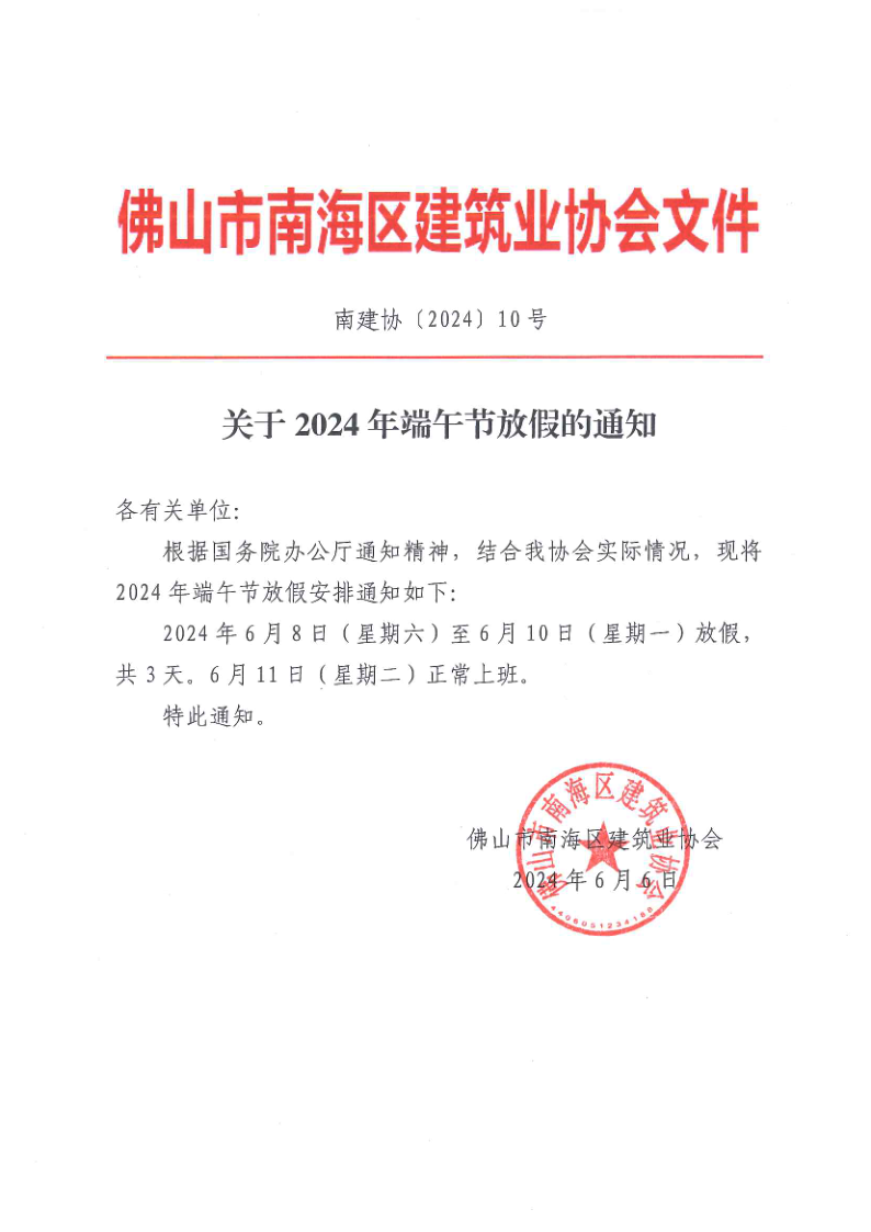 关于2024年端午节放假的通知（南建协〔2024〕10号）_1.png